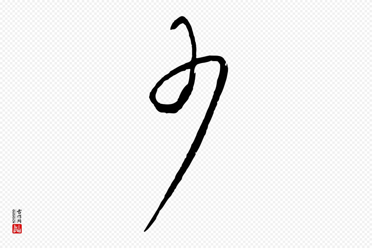 元代康里子山《颜鲁公论书帖》中的“少”字书法矢量图下载