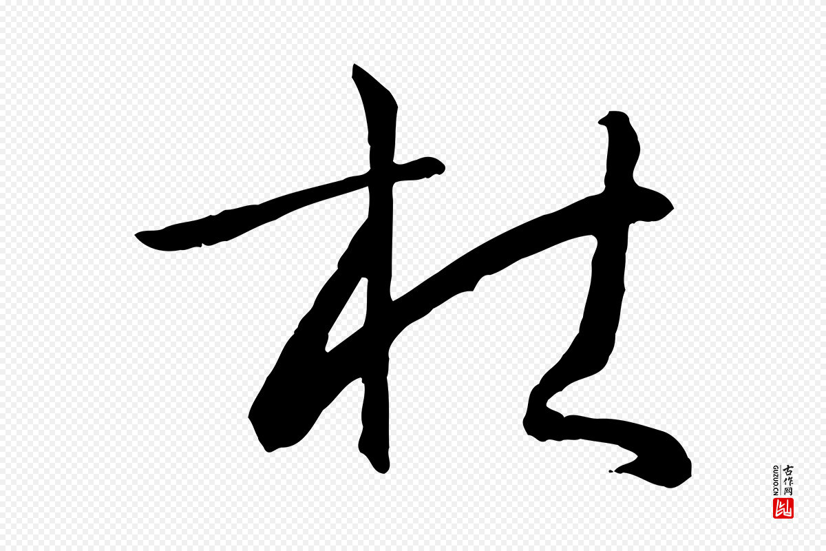 唐代孙过庭《书谱》中的“杜”字书法矢量图下载