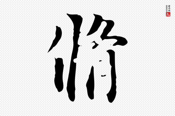 虞集《跋孝女曹娥碑》脩