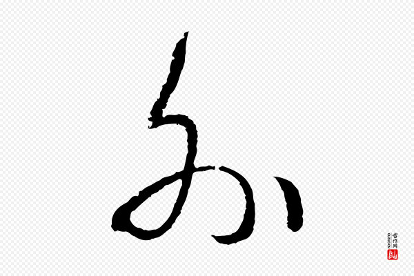揭傒斯《跋双钩兰亭序》外