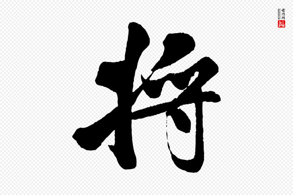 米芾《苕溪诗》將(将)