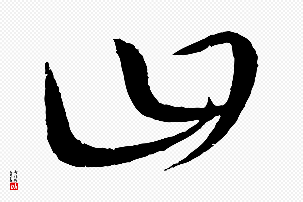 元代康里子山《颜鲁公论书帖》中的“曰”字书法矢量图下载