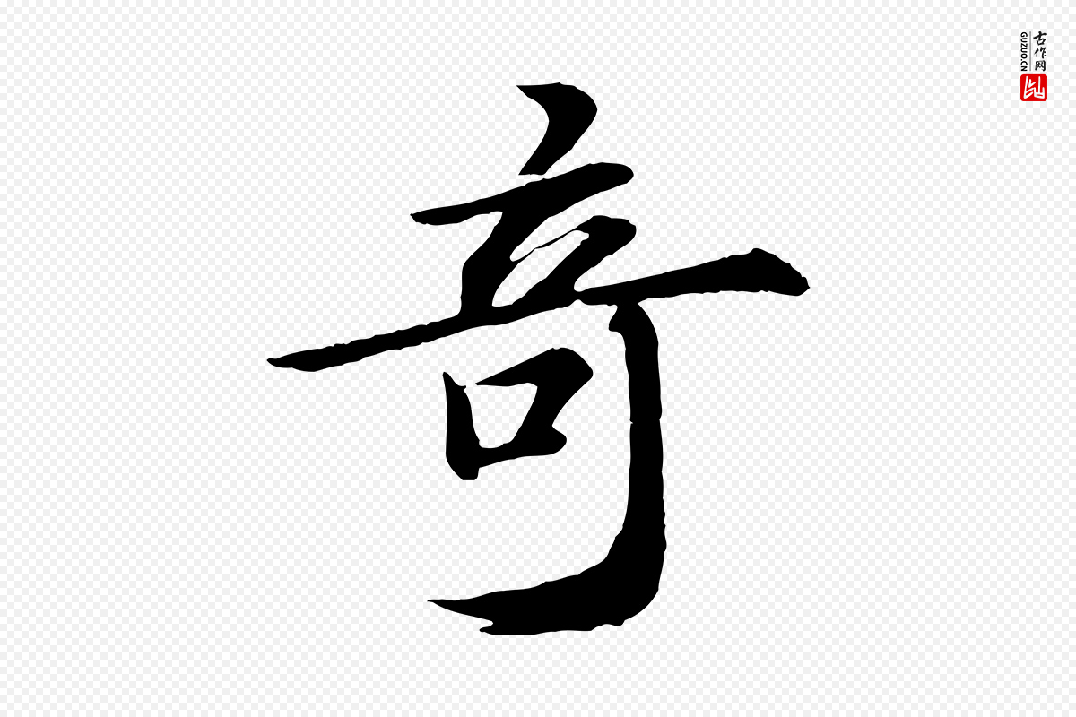 宋代苏轼《付颖沙弥帖》中的“奇”字书法矢量图下载