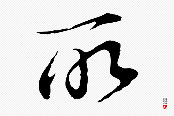 董其昌《洛神赋十三行补》所