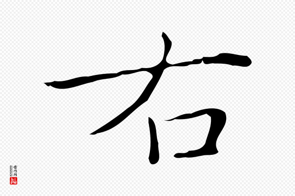 文徵明《跋袁生帖》右