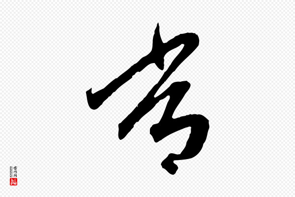 赵孟頫《跋山高水深帖》常