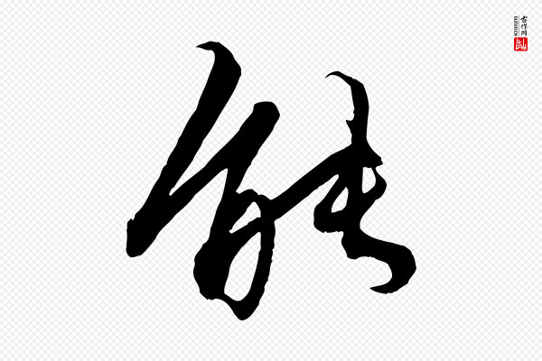 赵孟頫《绝交书》能