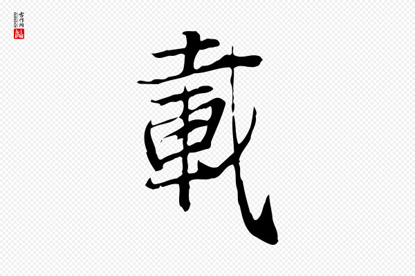 张雨《跋褚遂良临兰亭序》載(载)