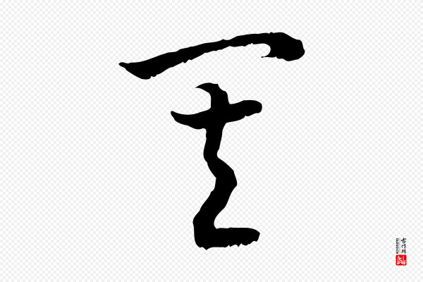 高宗《嵇康养生论》其