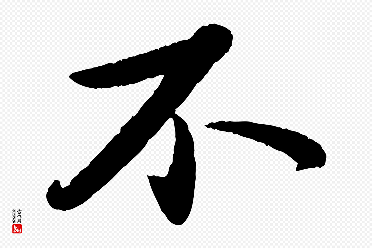 宋代苏轼《洞庭春色赋》中的“不”字书法矢量图下载