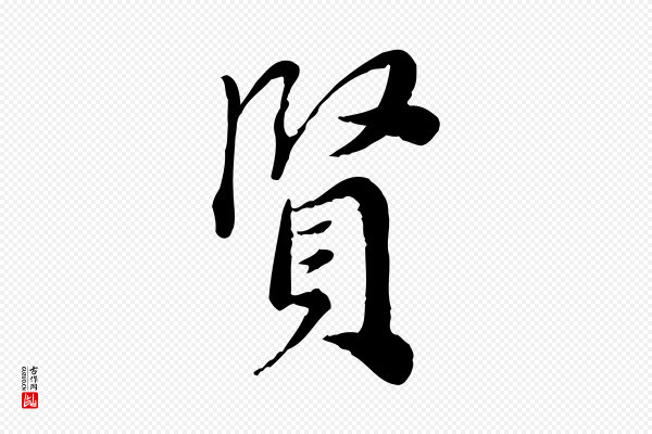 林存端《跋春帖子词》賢(贤)