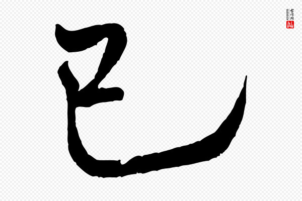 米芾《捕蝗帖》已