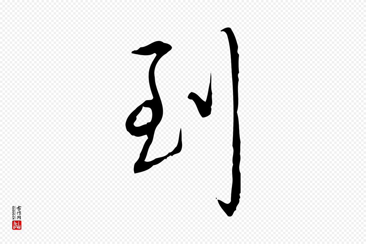 清代高宗《跋行穰帖》中的“到”字书法矢量图下载