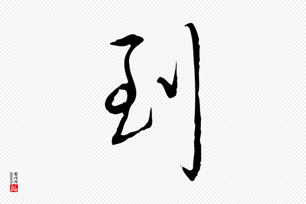高宗《跋行穰帖》到