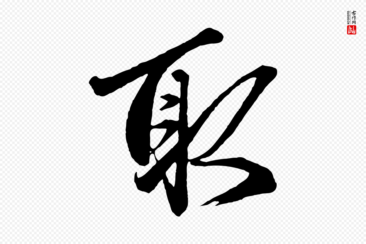 元代赵孟頫《次韵潜师》中的“取”字书法矢量图下载