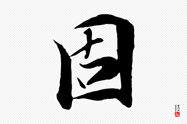 陆继善《双钩兰亭序》固