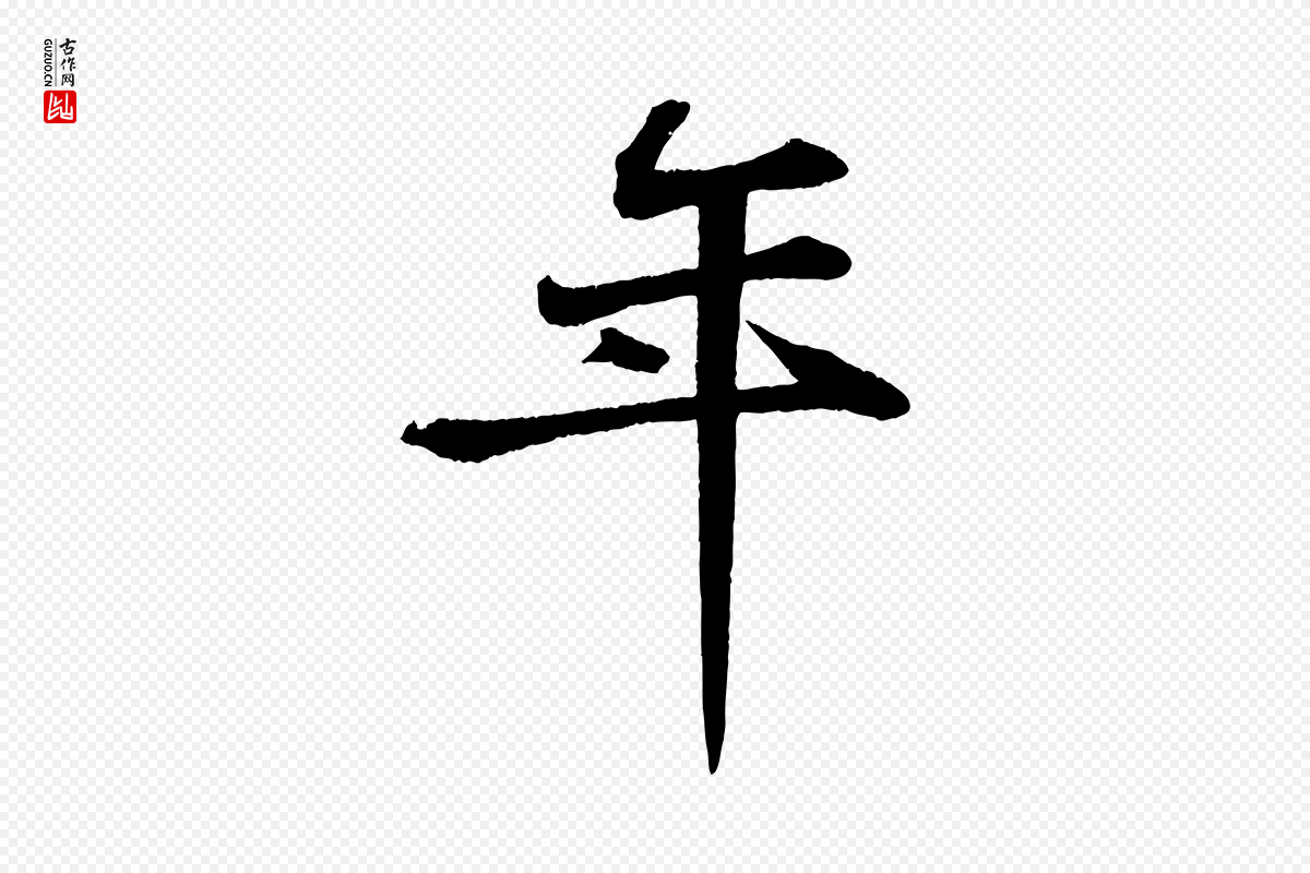 宋代苏轼《次韵王晋卿送梅花一首》中的“年”字书法矢量图下载