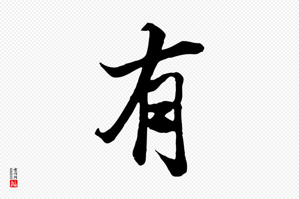 冯承素《临兰亭序》有