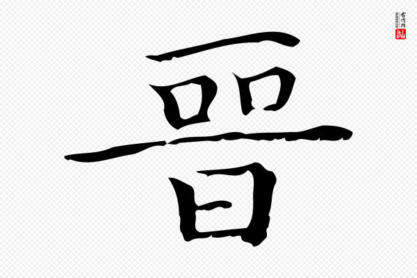 陆行直《跋荐季直表》晉(晋)