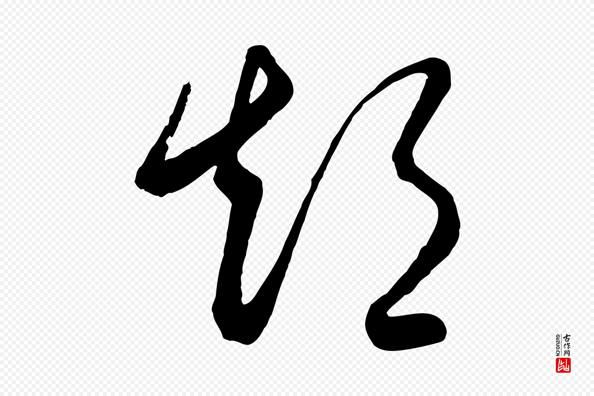 元代饶介《梓人传》中的“短”字书法矢量图下载