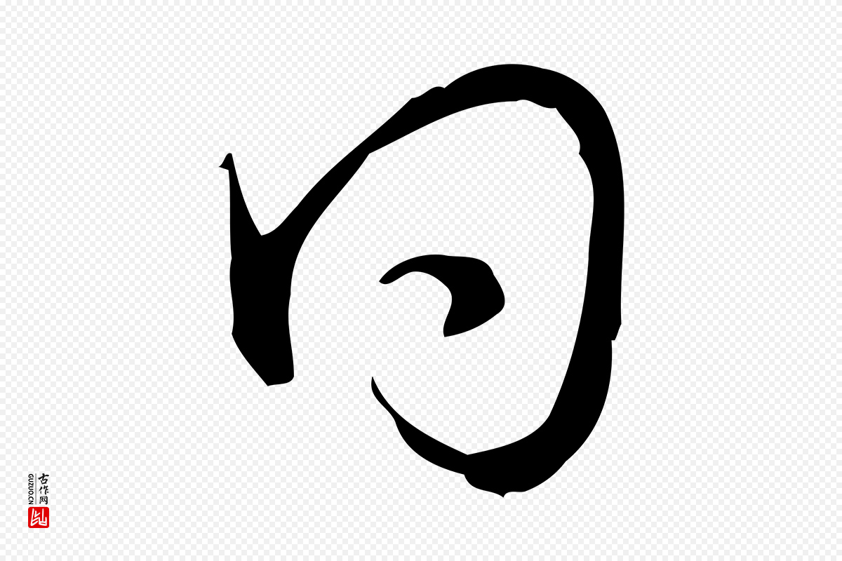 清代高宗《跋快雪时晴帖》中的“曰”字书法矢量图下载