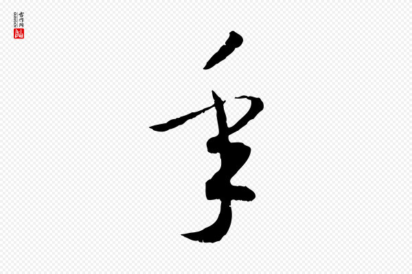 高宗《嵇康养生论》年