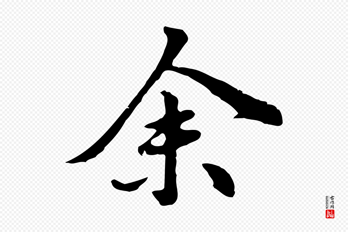明代林佑《跋鶺鴒颂》中的“余(馀)”字书法矢量图下载