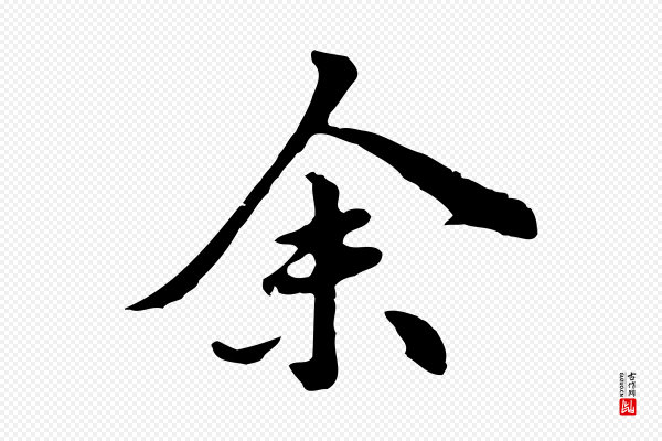 林佑《跋鶺鴒颂》余(馀)