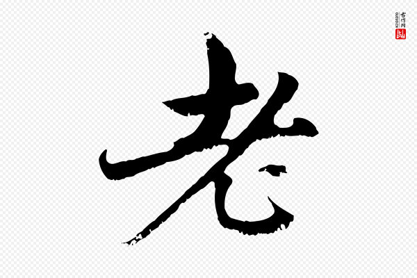 赵孟頫《与中峰札》老