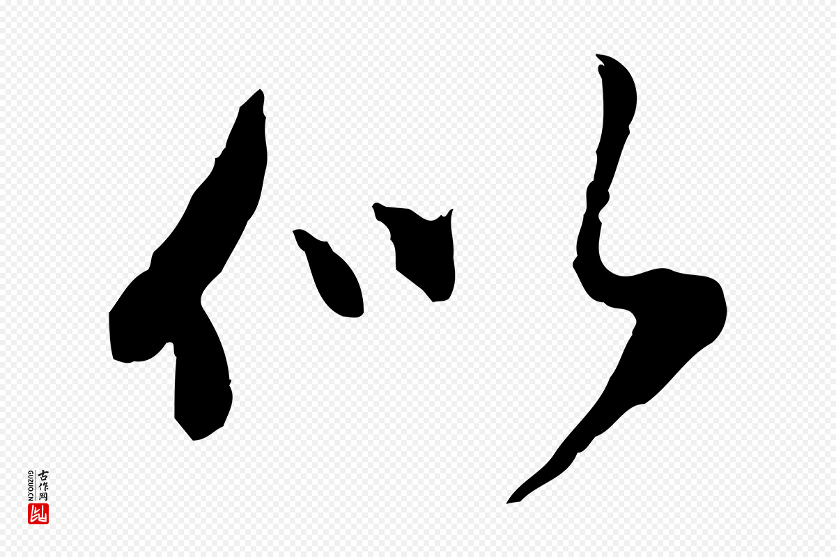 元代陈从龙《跋保母帖》中的“似”字书法矢量图下载