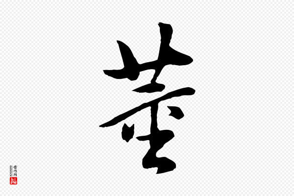 董其昌《仿米南宫》董