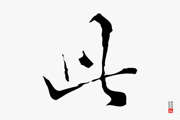 陈继儒《跋洛神赋十三行补》此
