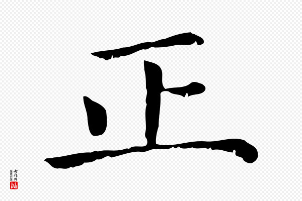 赵孟頫《无逸帖》正