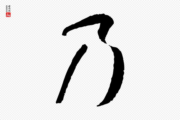 孙过庭《书谱》乃