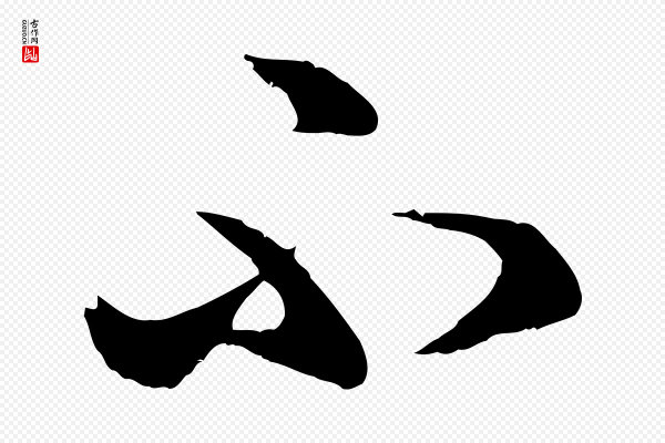 赵孟頫《临右军帖》不