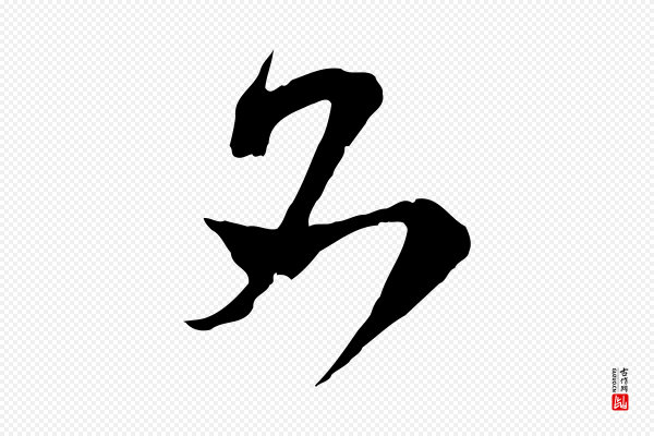 范成大《垂诲帖》名