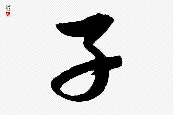 赵孟頫《道场山诗》子