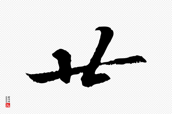 苏轼《与季常帖》廿