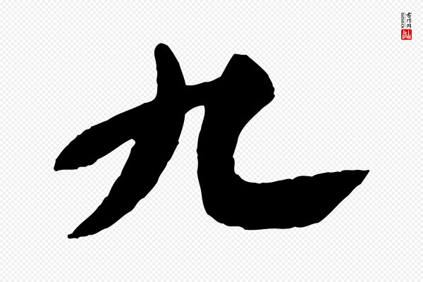 苏轼《春帖子词》九