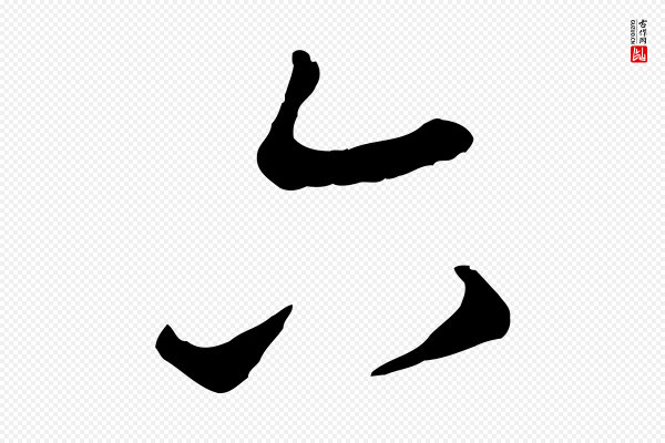 苏轼《与董长官帖》六