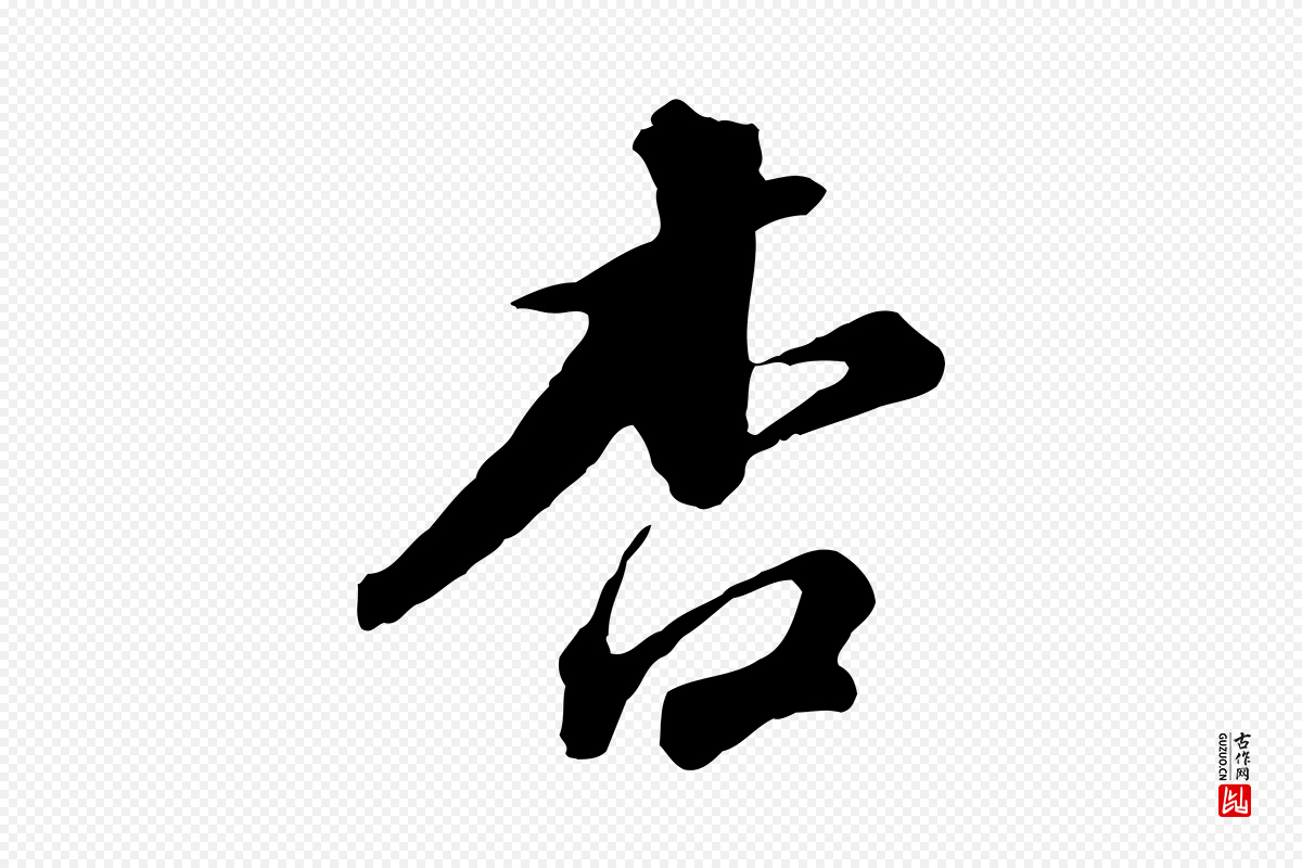 明代董其昌《跋孝经》中的“杏”字书法矢量图下载