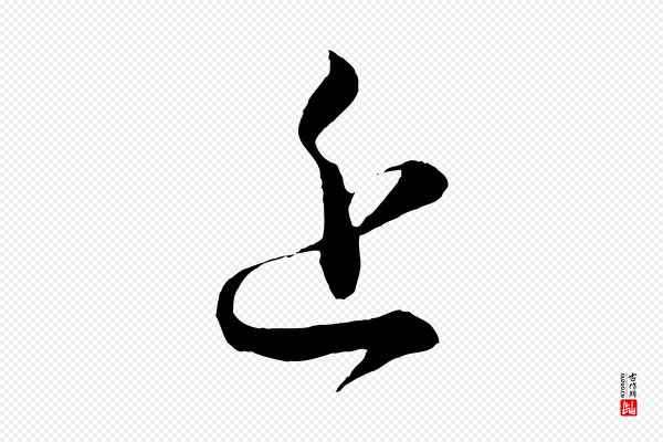 怀素《山高水深帖》近