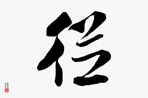 米芾《苕溪诗》從(从)