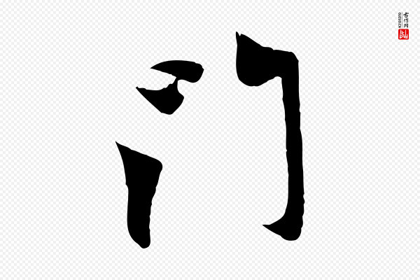 赵孟頫《与中峰札》門(门)