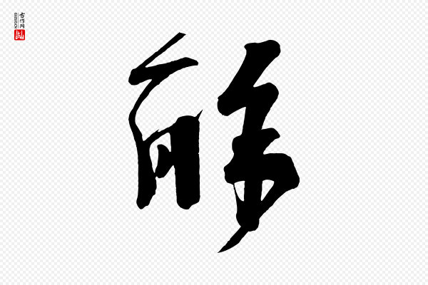 杨凝式《夏热帖》解