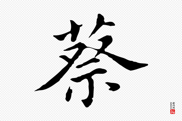 董其昌《孝女曹娥碑》蔡