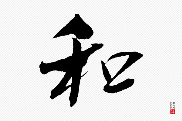 吴琚《六绝句诗帖》和