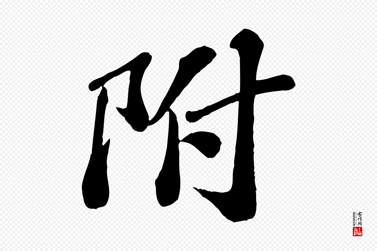宋代翟汝文《与宣抚帖》中的“附”字书法矢量图下载