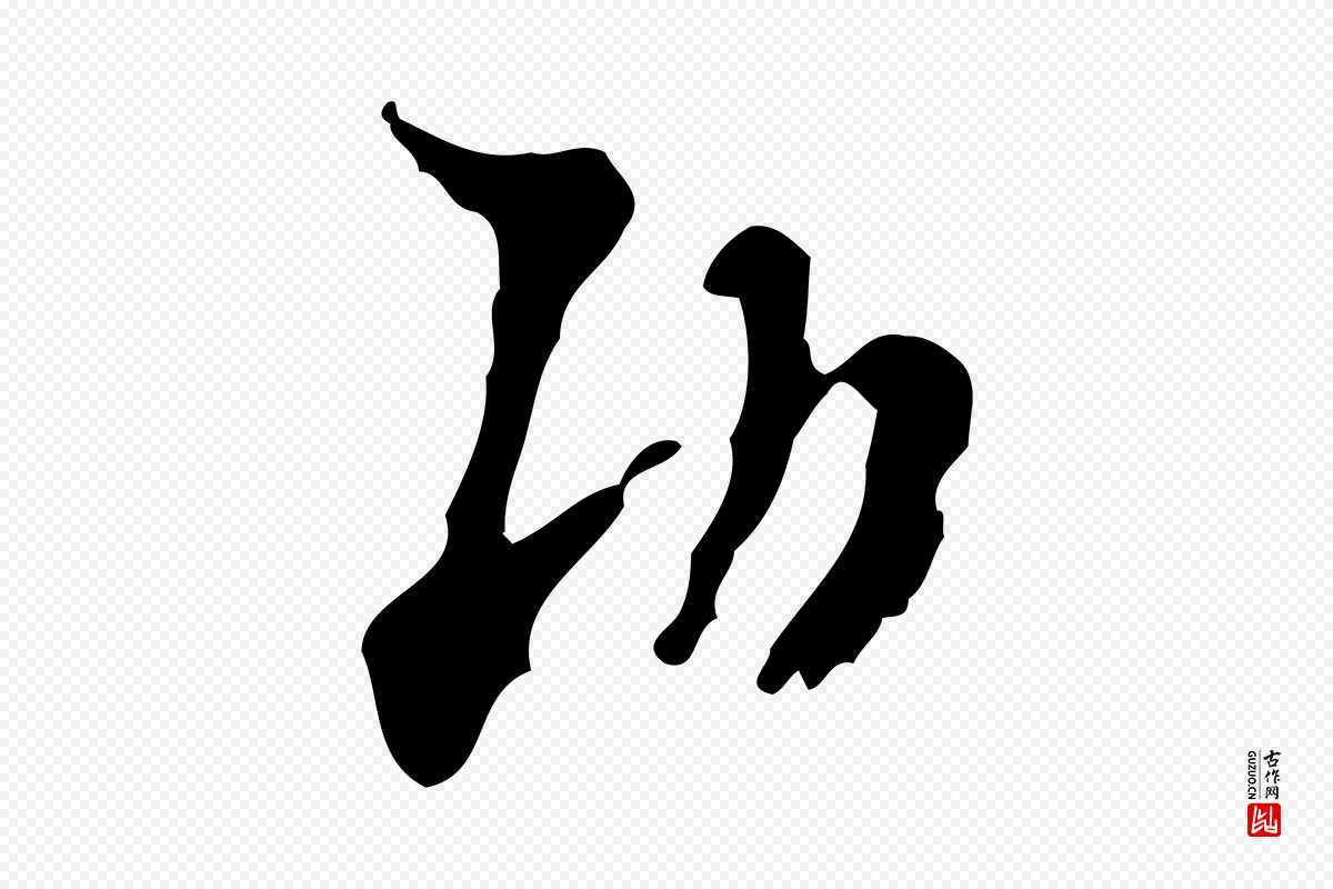 宋代米芾《与伯修帖》中的“功”字书法矢量图下载