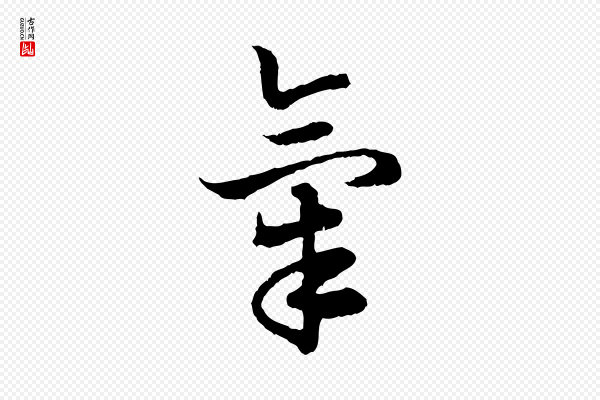 高宗《嵇康养生论》氣(气)
